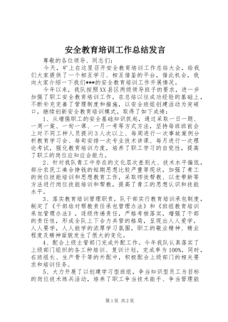 安全教育培训工作总结发言