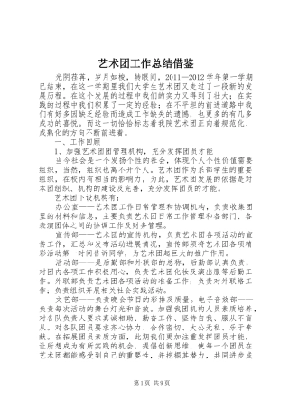 艺术团工作总结借鉴