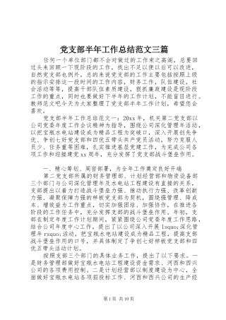 党支部半年工作总结范文三篇