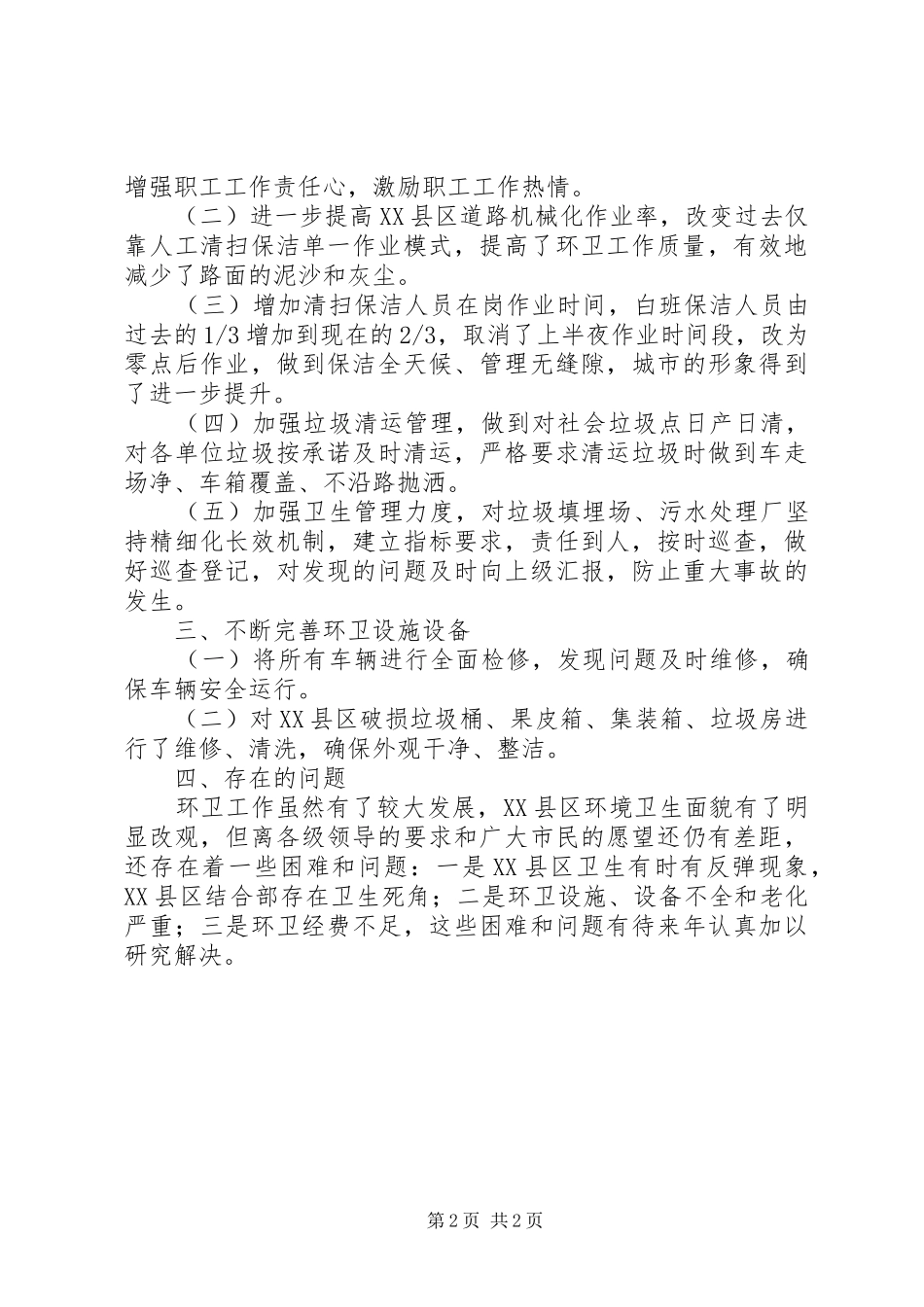 住建局环卫所XX年上半年工作总结_1_第2页