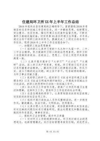 住建局环卫所XX年上半年工作总结_1