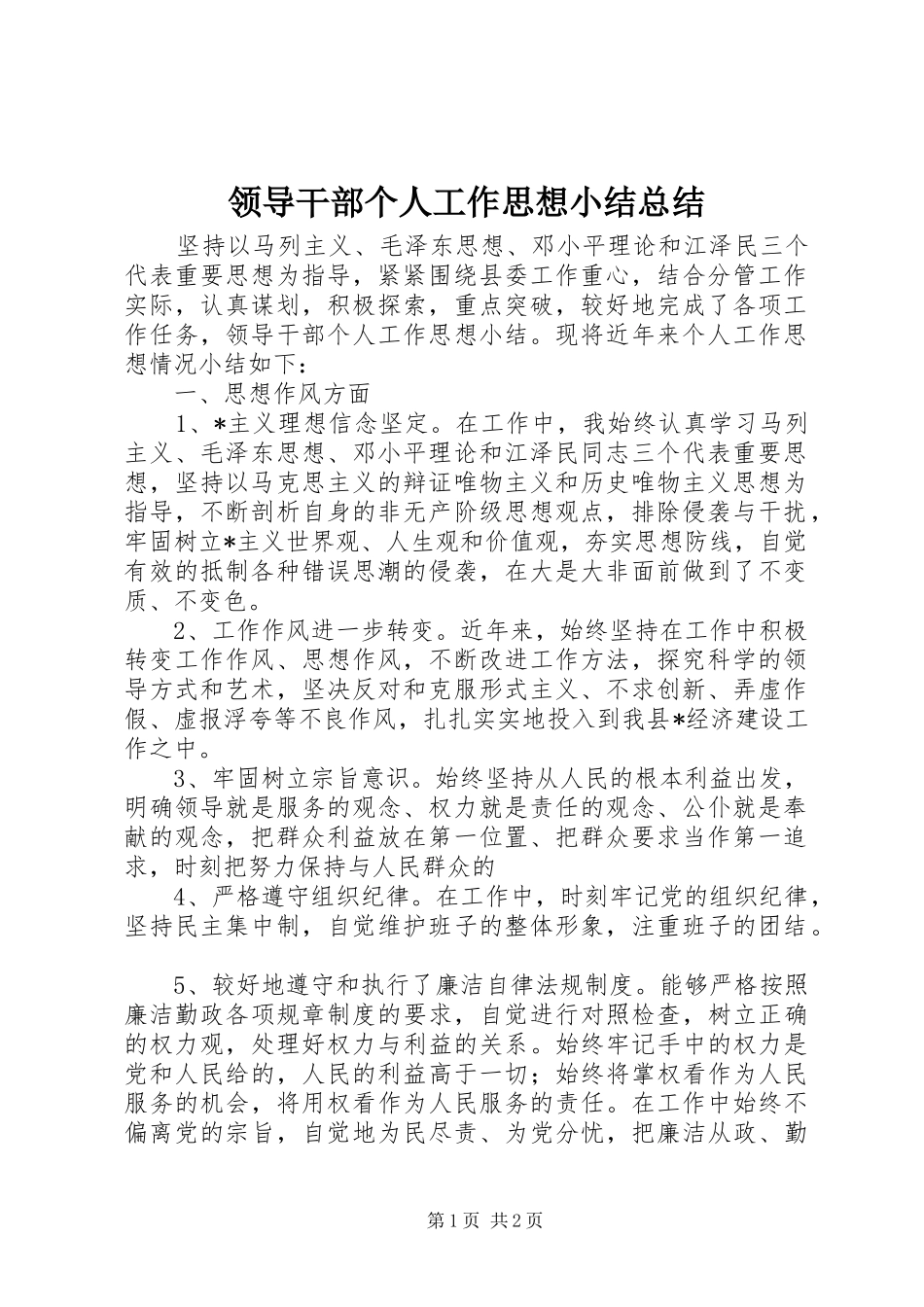 领导干部个人工作思想小结总结_第1页