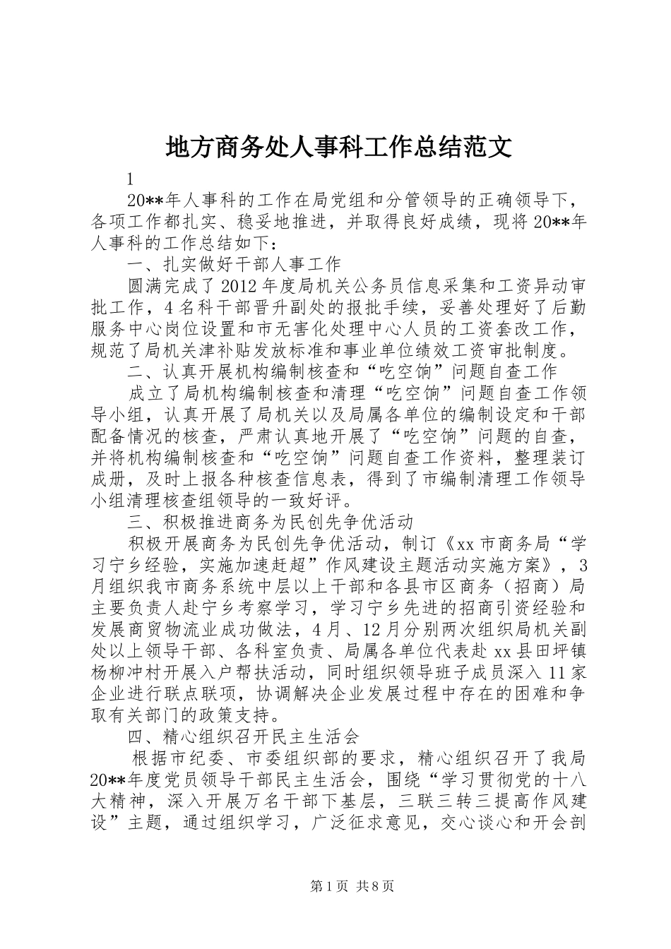 地方商务处人事科工作总结范文_第1页