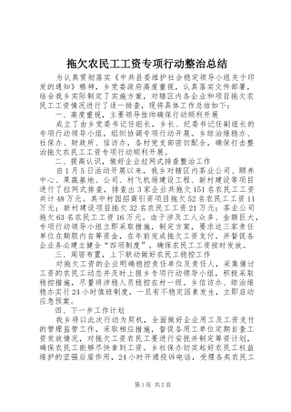 拖欠农民工工资专项行动整治总结