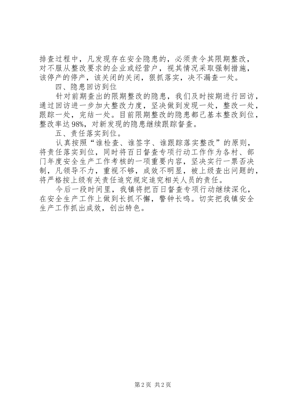 乡镇安全生产百日督查专项行动总结_1_第2页