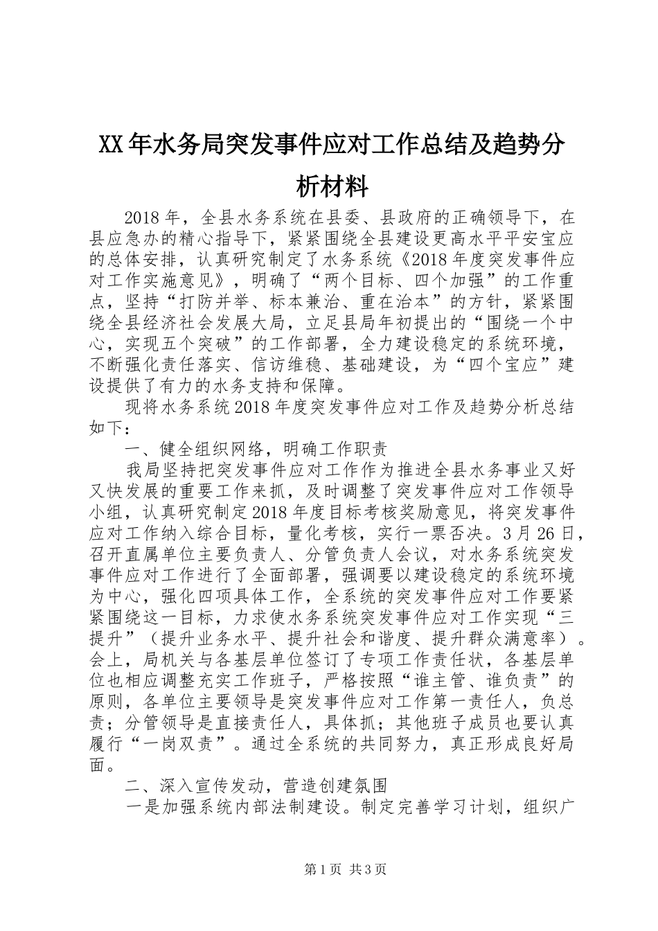 XX年水务局突发事件应对工作总结及趋势分析材料_第1页