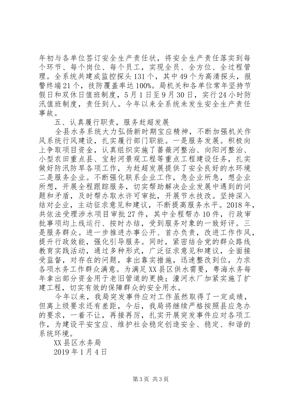XX年水务局突发事件应对工作总结及趋势分析材料_第3页