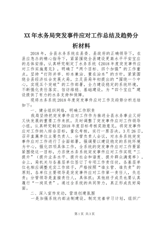 XX年水务局突发事件应对工作总结及趋势分析材料