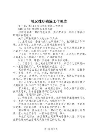 社区挂职锻炼工作总结