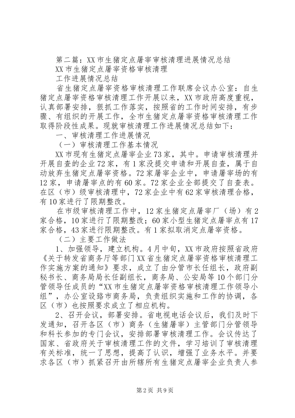 定点屠宰情况总结(精选多篇)_第2页