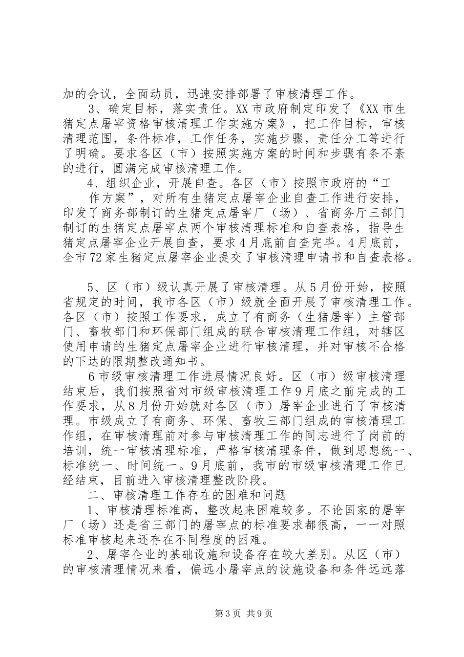 定点屠宰情况总结(精选多篇)_第3页