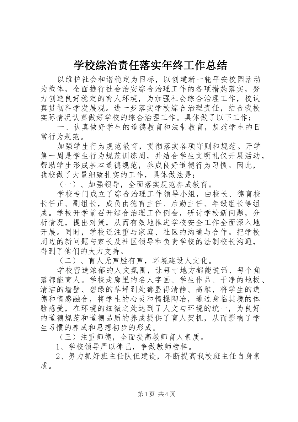 学校综治责任落实年终工作总结_第1页