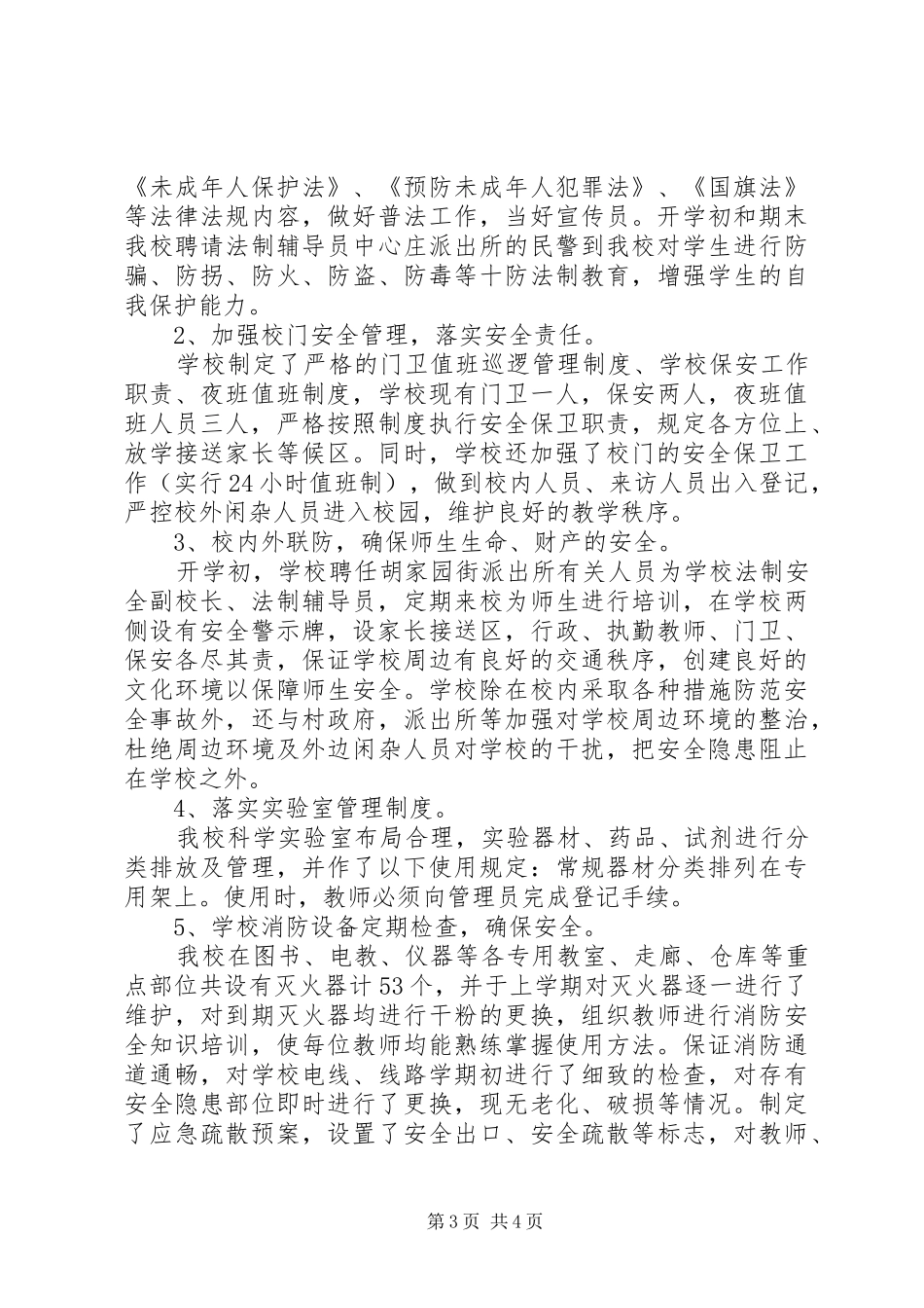 学校综治责任落实年终工作总结_第3页