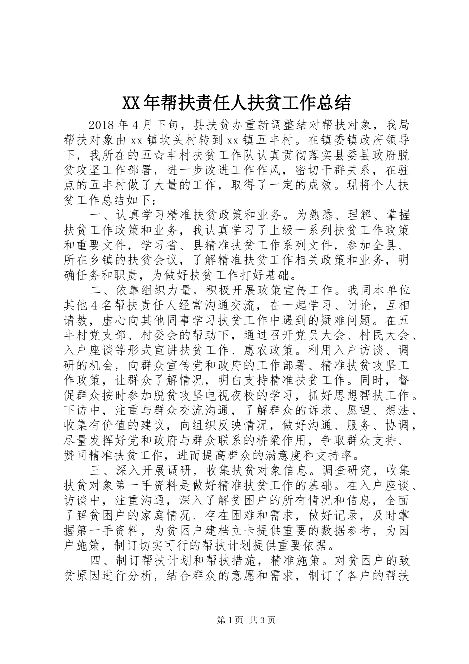 XX年帮扶责任人扶贫工作总结_第1页