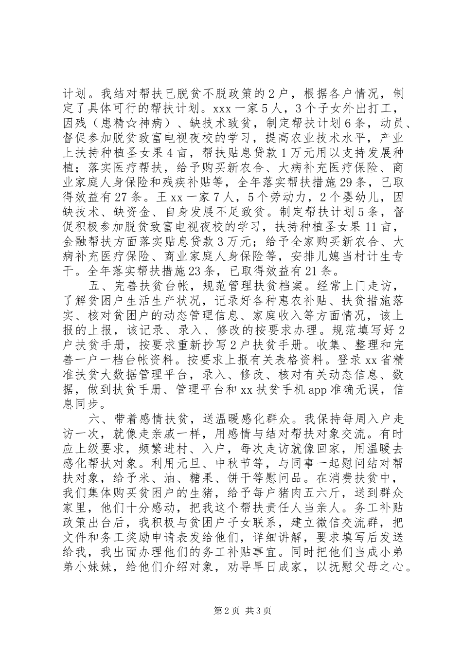XX年帮扶责任人扶贫工作总结_第2页