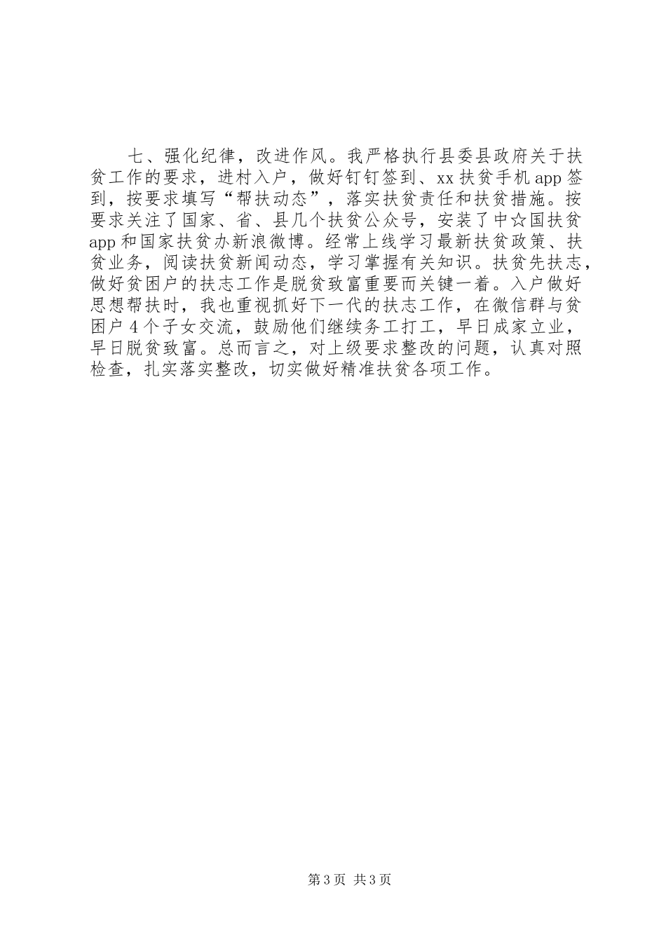 XX年帮扶责任人扶贫工作总结_第3页