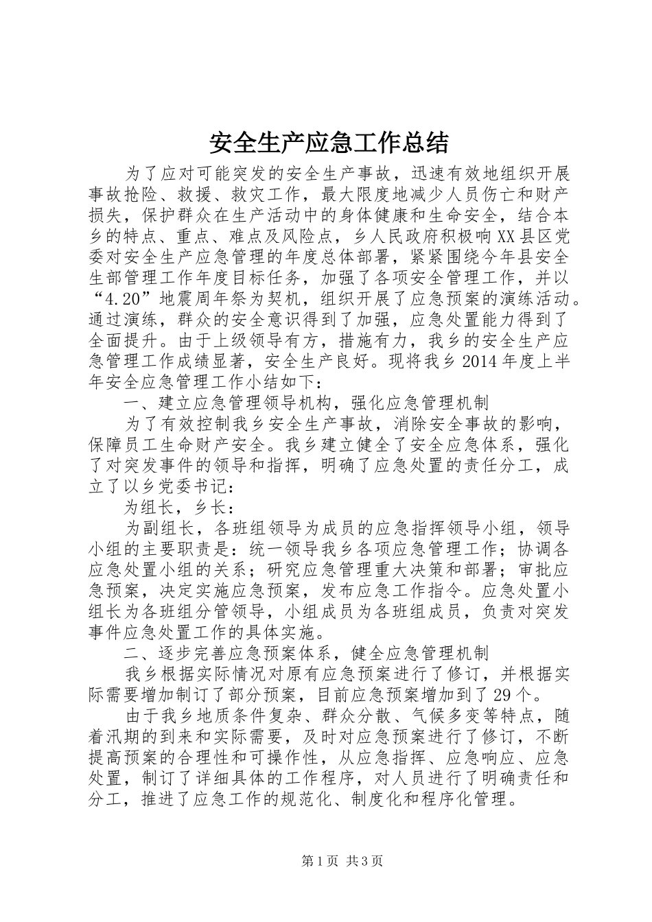 安全生产应急工作总结_第1页