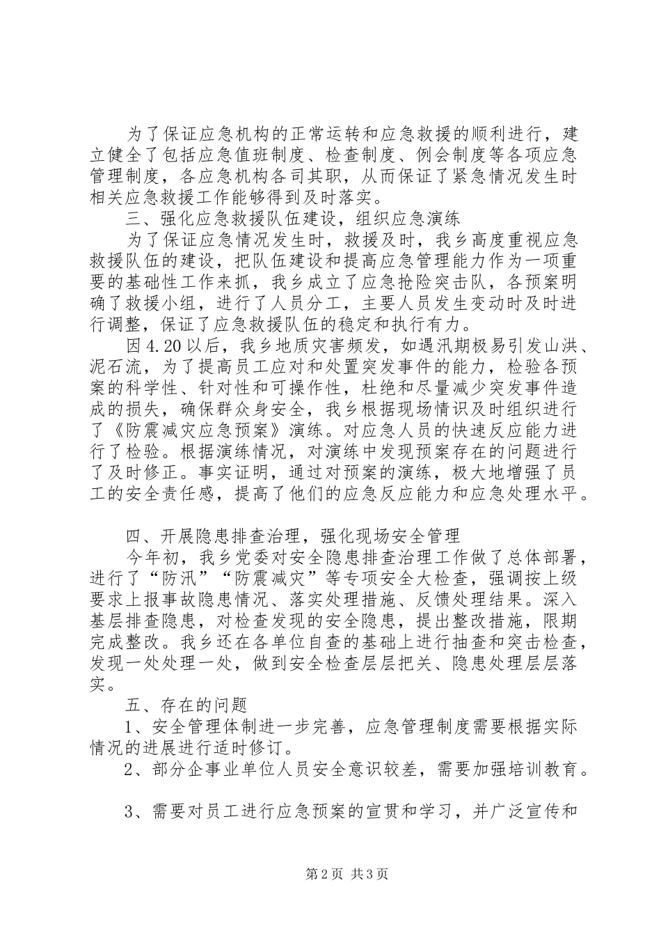 安全生产应急工作总结_第2页