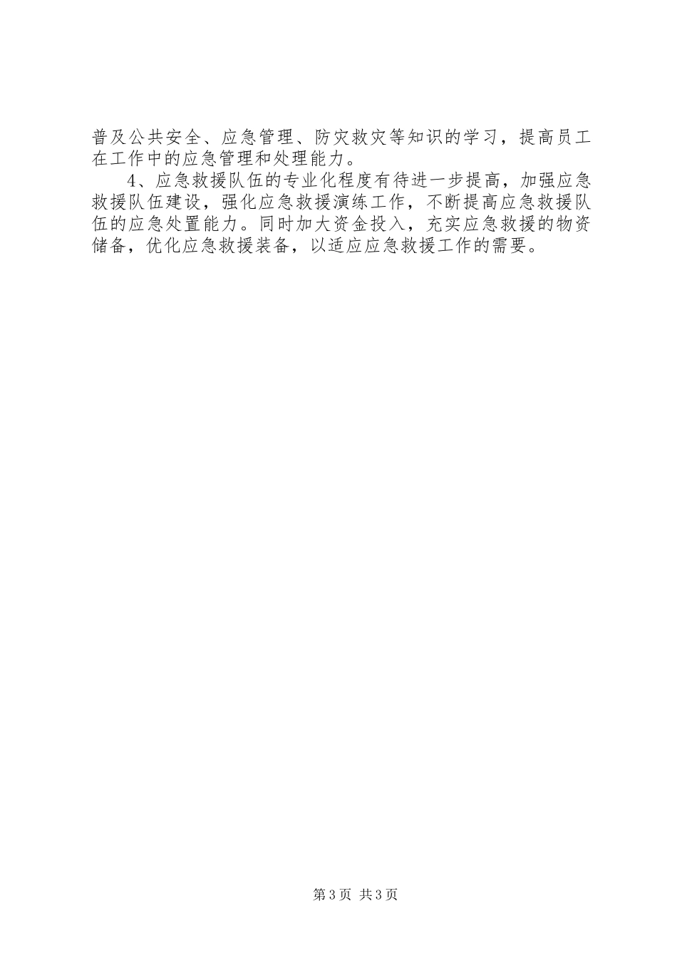 安全生产应急工作总结_第3页