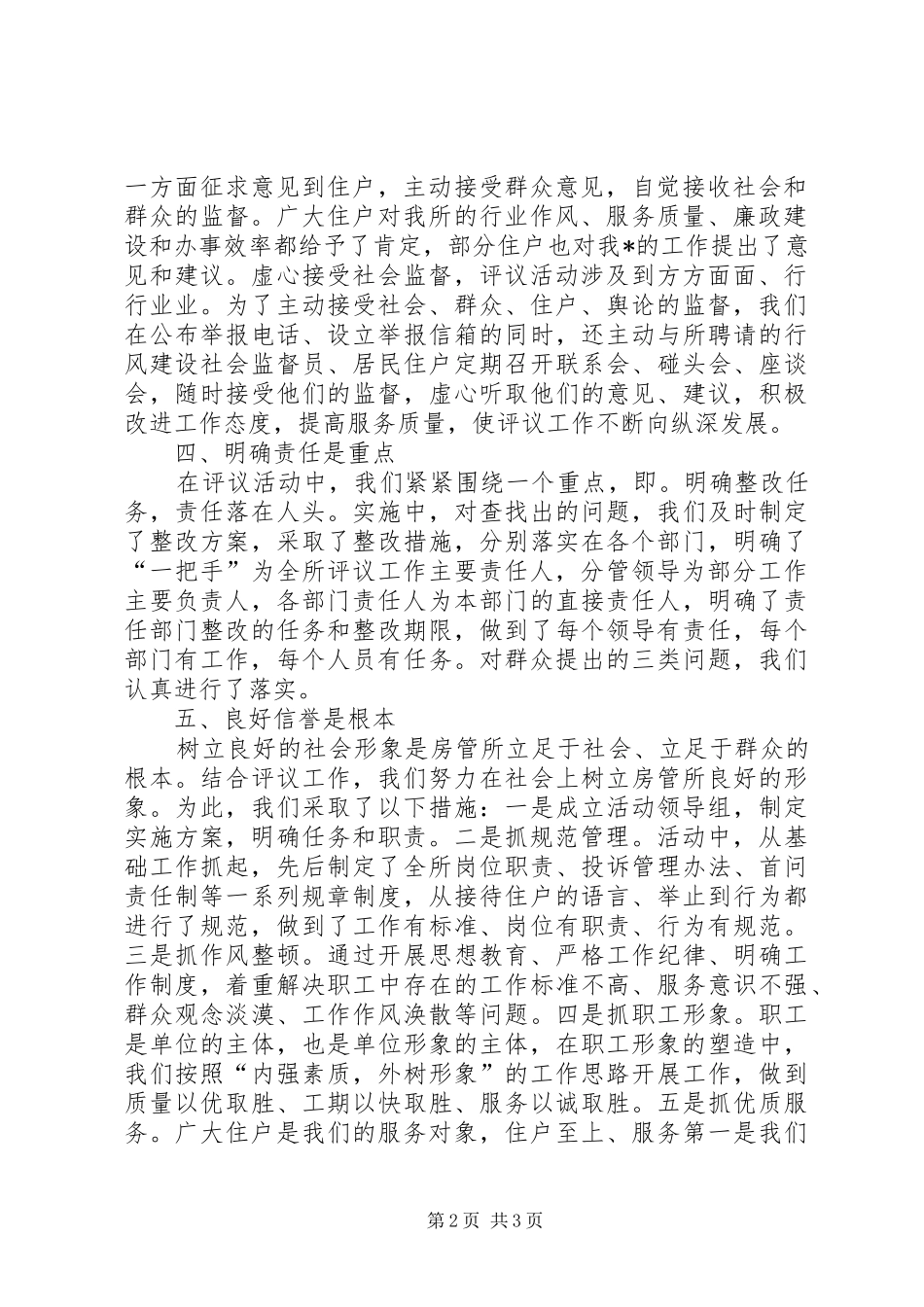 房管所政风行风评议工作总结_1_第2页