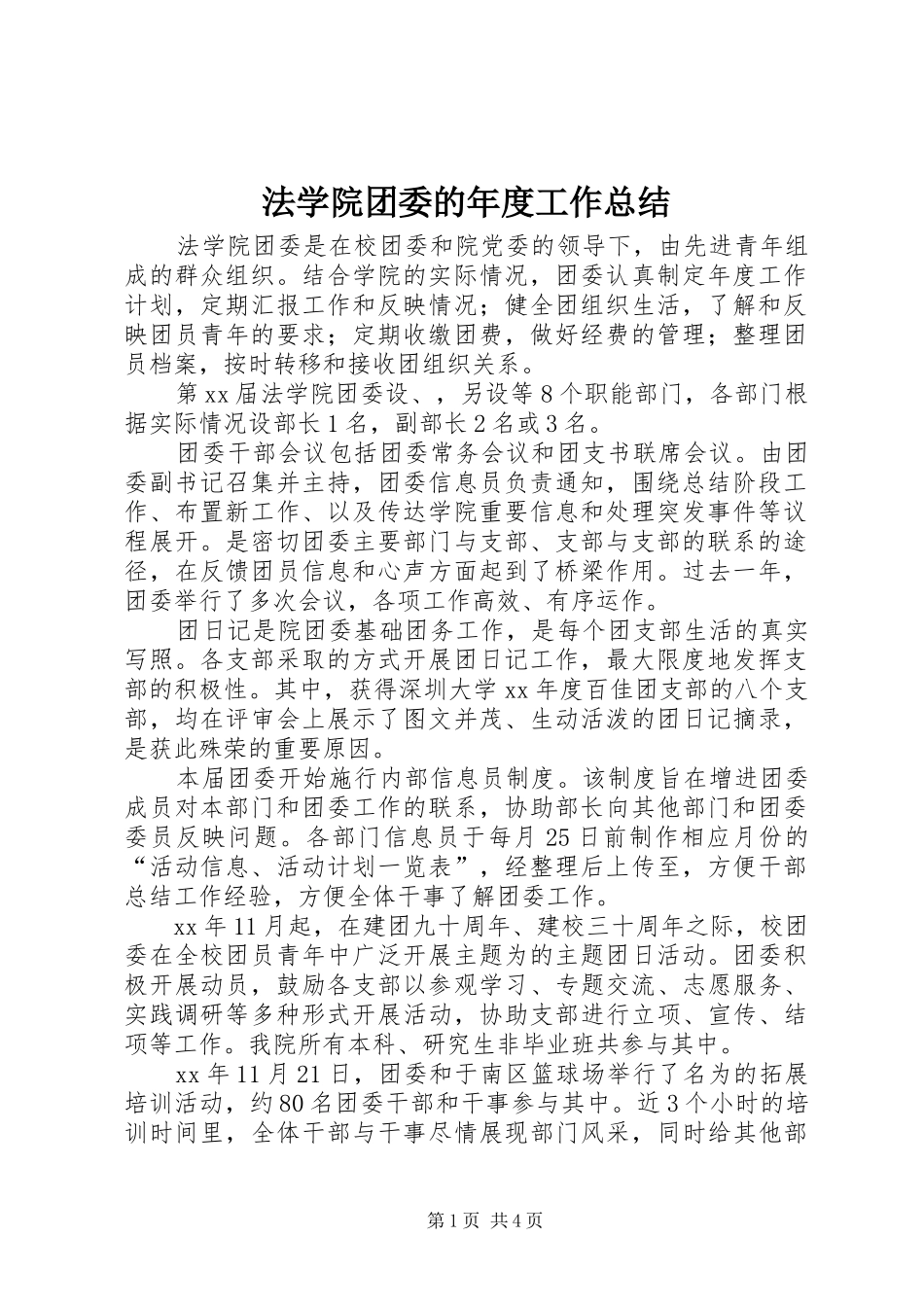 法学院团委的年度工作总结_第1页