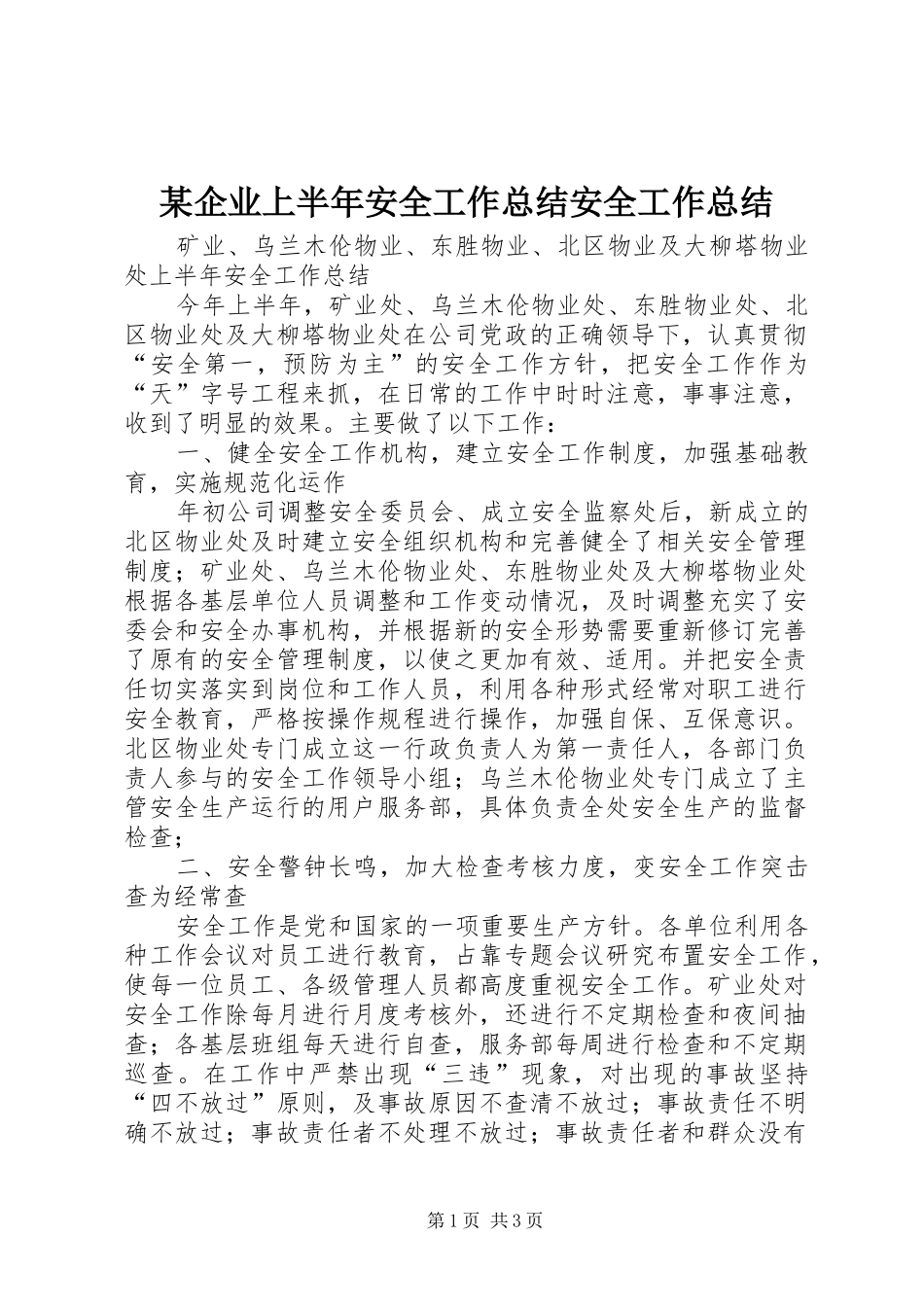 某企业上半年安全工作总结安全工作总结_1_第1页