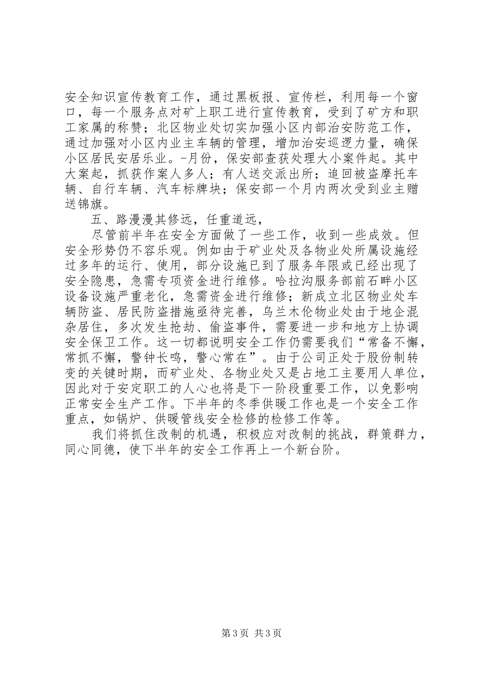 某企业上半年安全工作总结安全工作总结_1_第3页