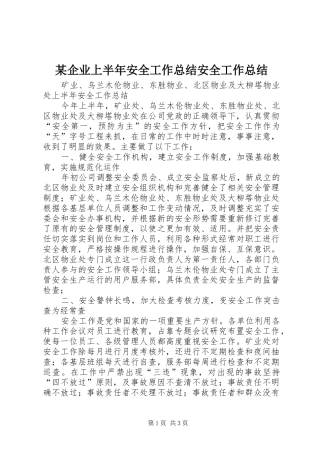 某企业上半年安全工作总结安全工作总结_1