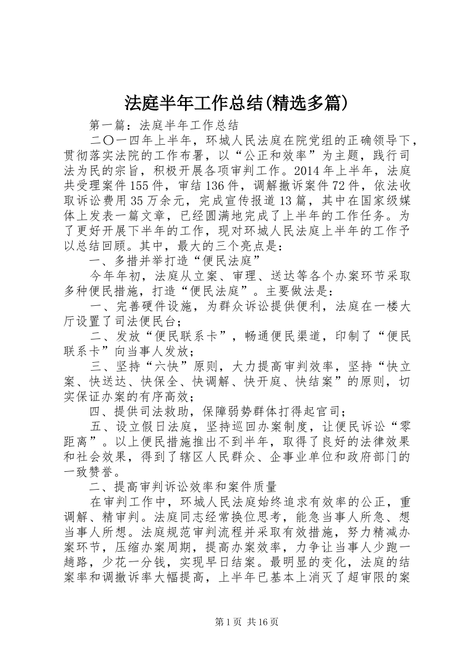 法庭半年工作总结(精选多篇)_第1页