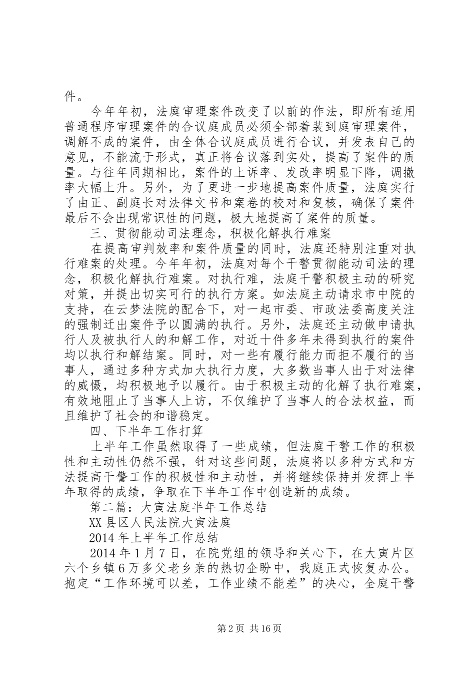 法庭半年工作总结(精选多篇)_第2页
