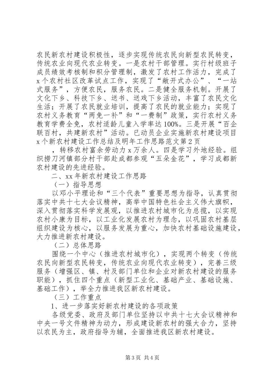 新农村建设工作总结及明年工作思路范文_第3页