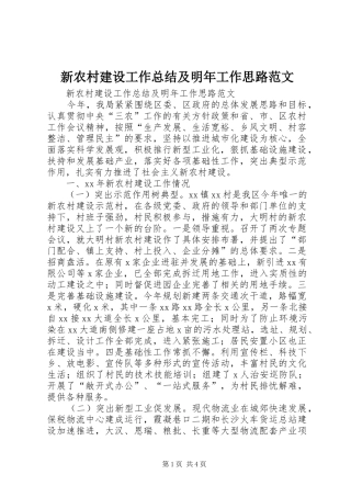新农村建设工作总结及明年工作思路范文
