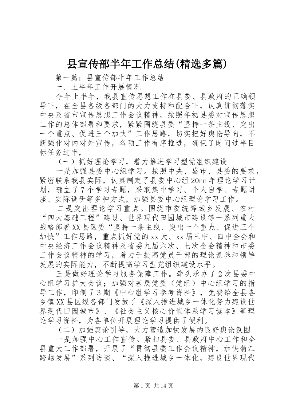 县宣传部半年工作总结(精选多篇)_第1页