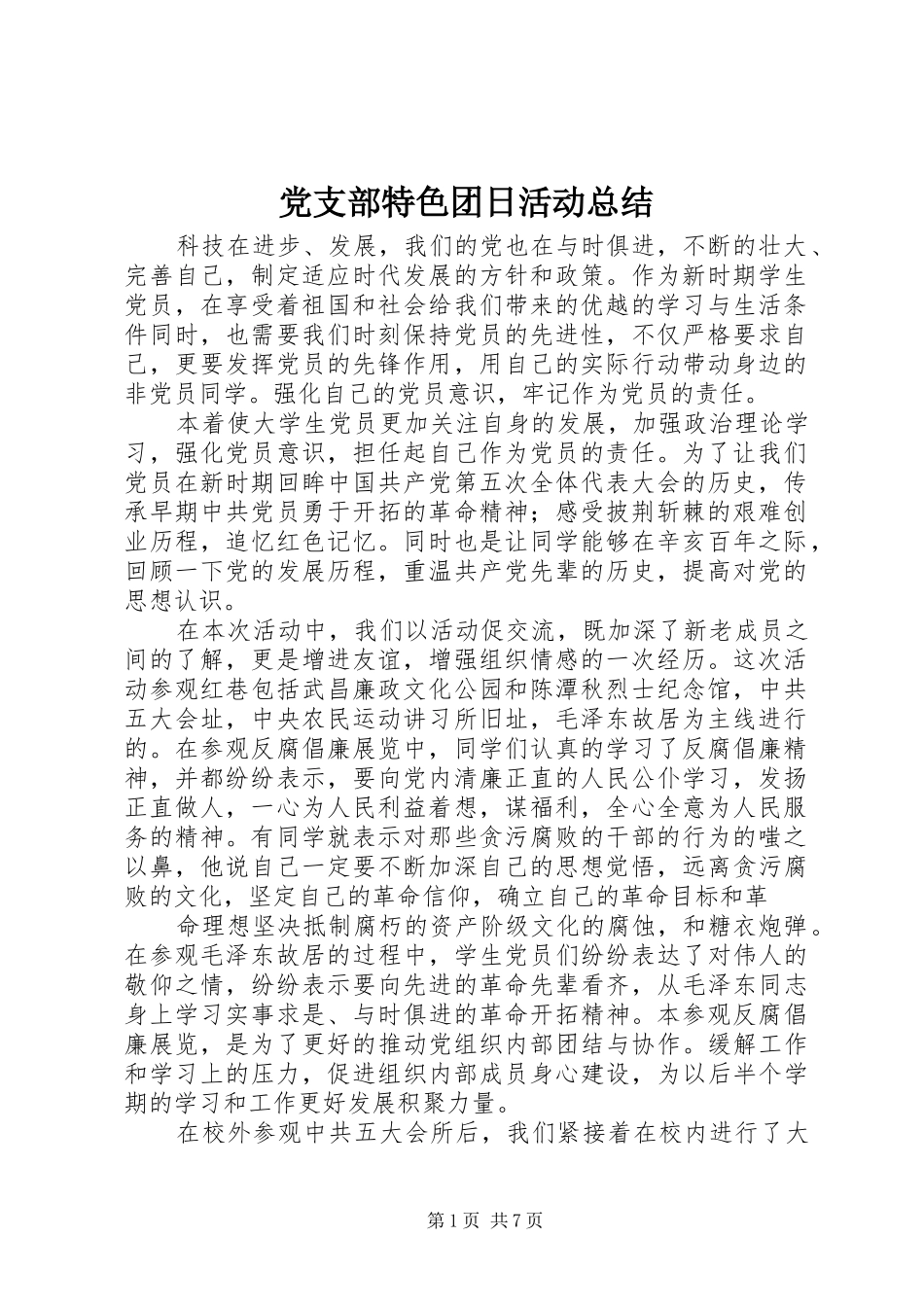 党支部特色团日活动总结_1_第1页