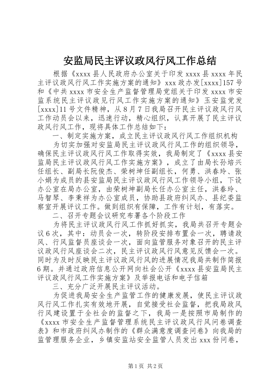 安监局民主评议政风行风工作总结_1_第1页