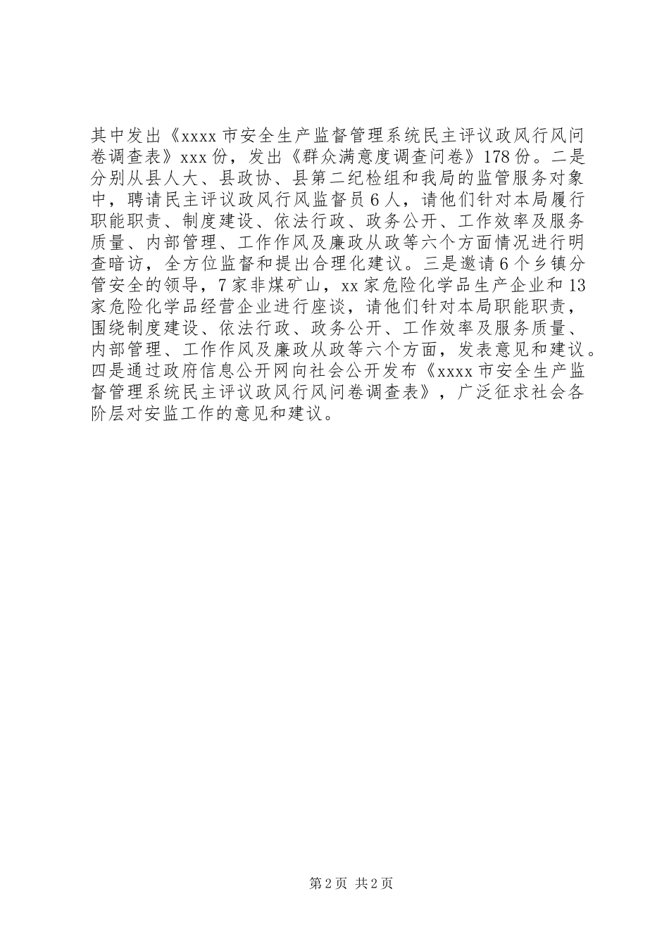 安监局民主评议政风行风工作总结_1_第2页