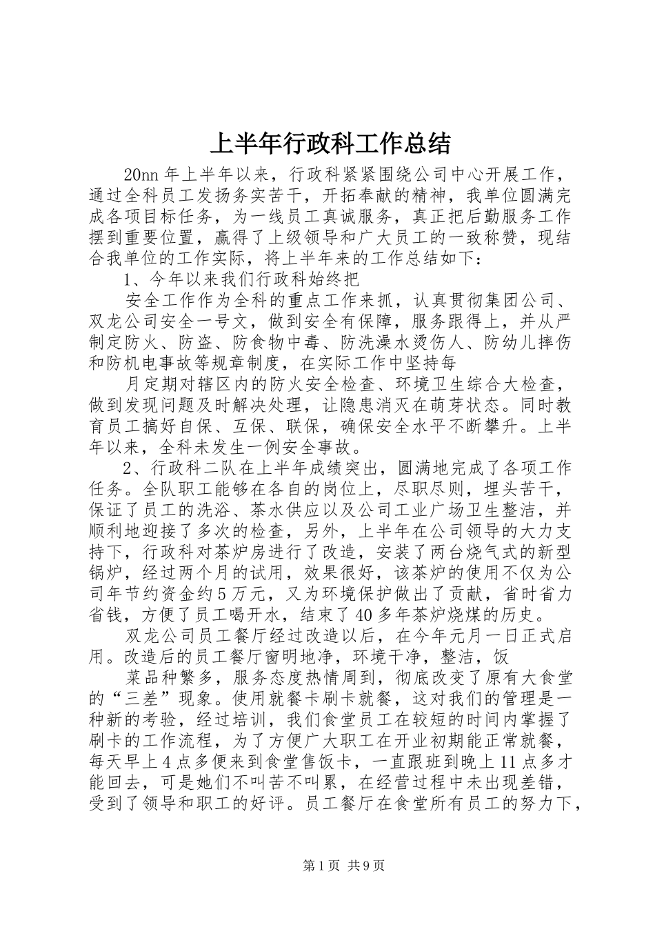 上半年行政科工作总结_第1页