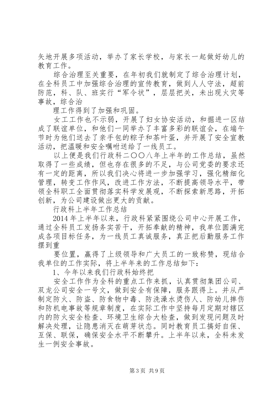 上半年行政科工作总结_第3页