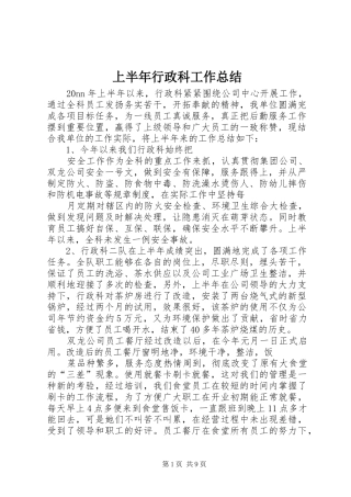 上半年行政科工作总结