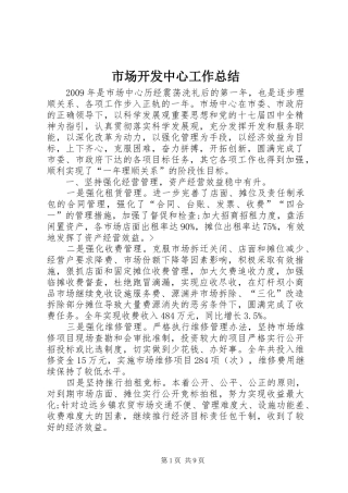 市场开发中心工作总结