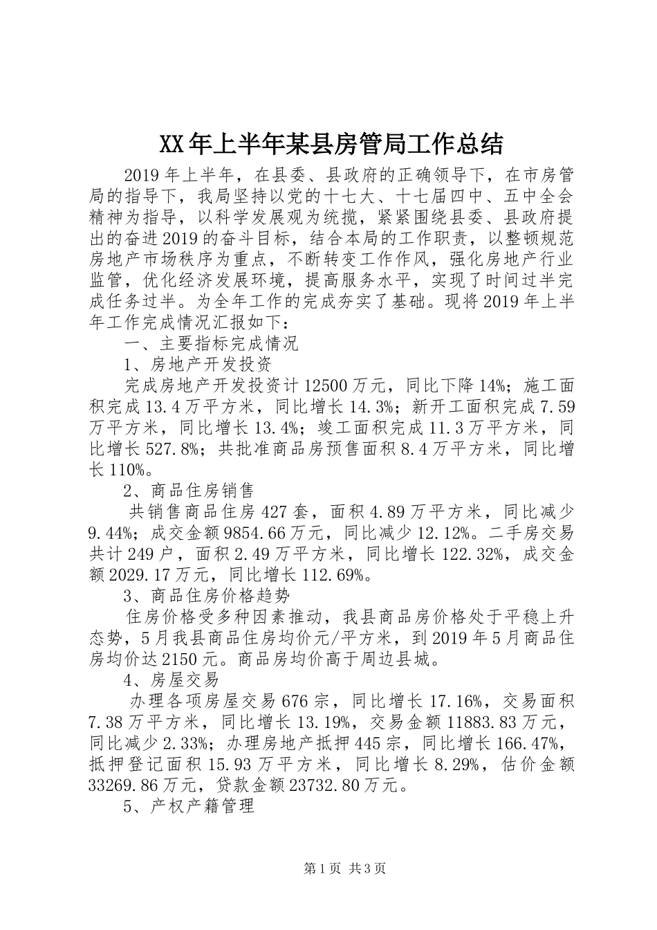 XX年上半年某县房管局工作总结_第1页