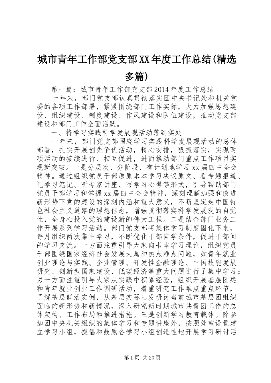 城市青年工作部党支部XX年度工作总结(精选多篇)_第1页