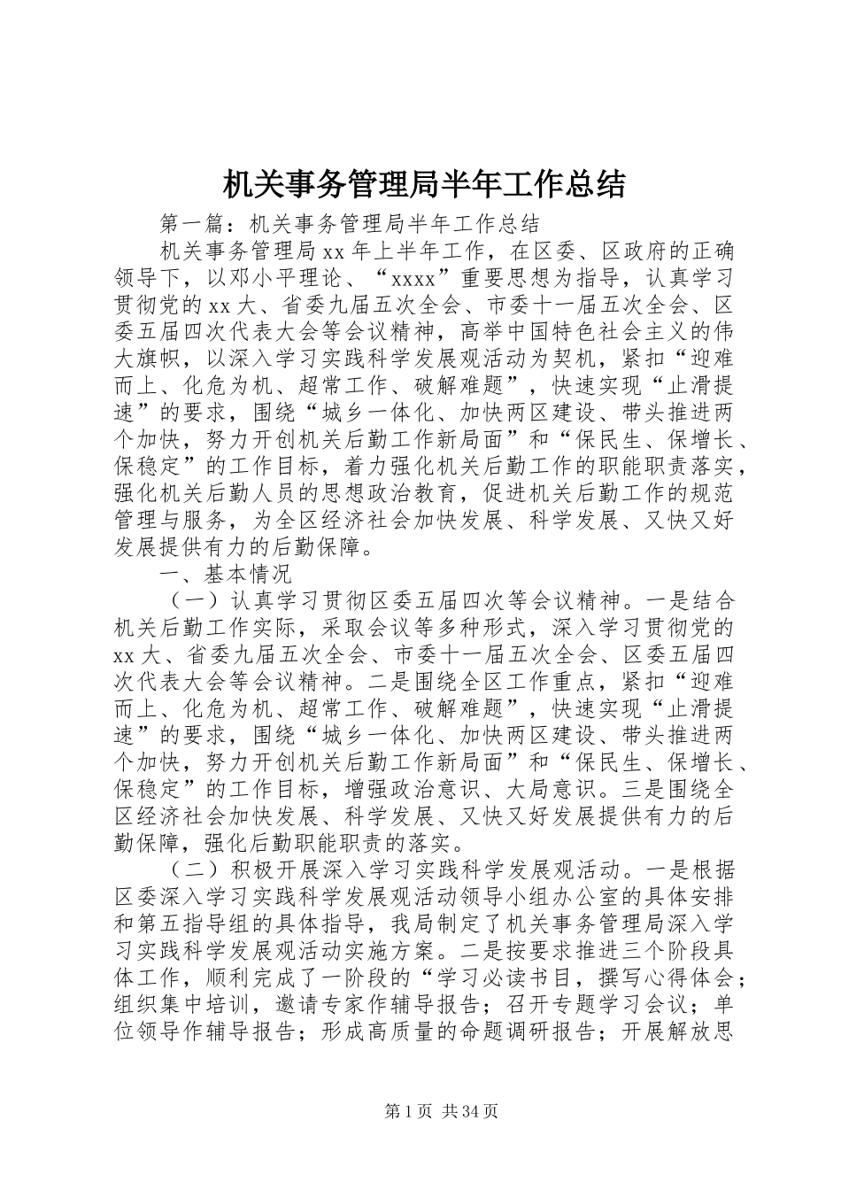 机关事务管理局半年工作总结_第1页