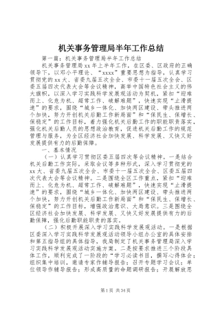 机关事务管理局半年工作总结