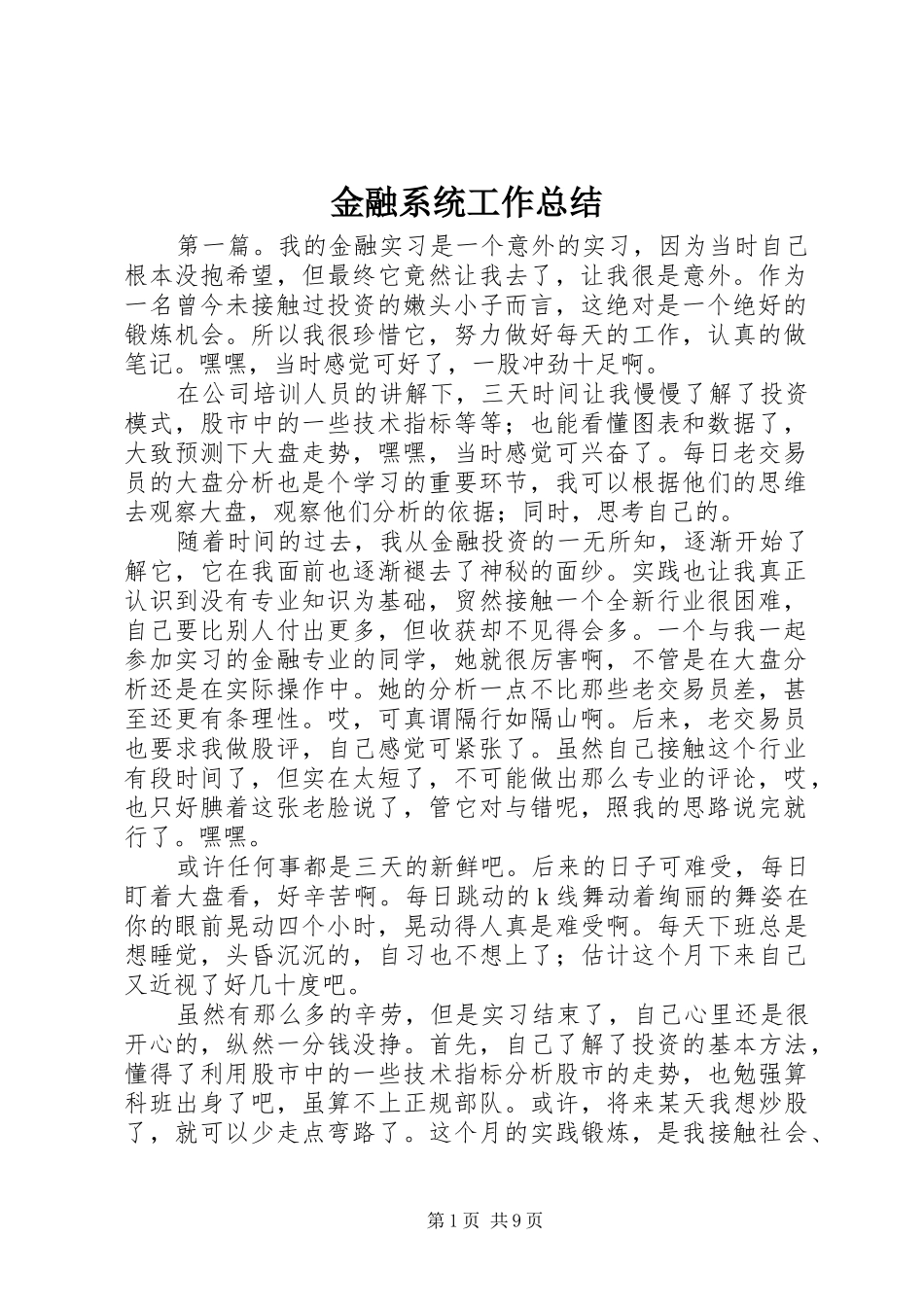 金融系统工作总结_第1页