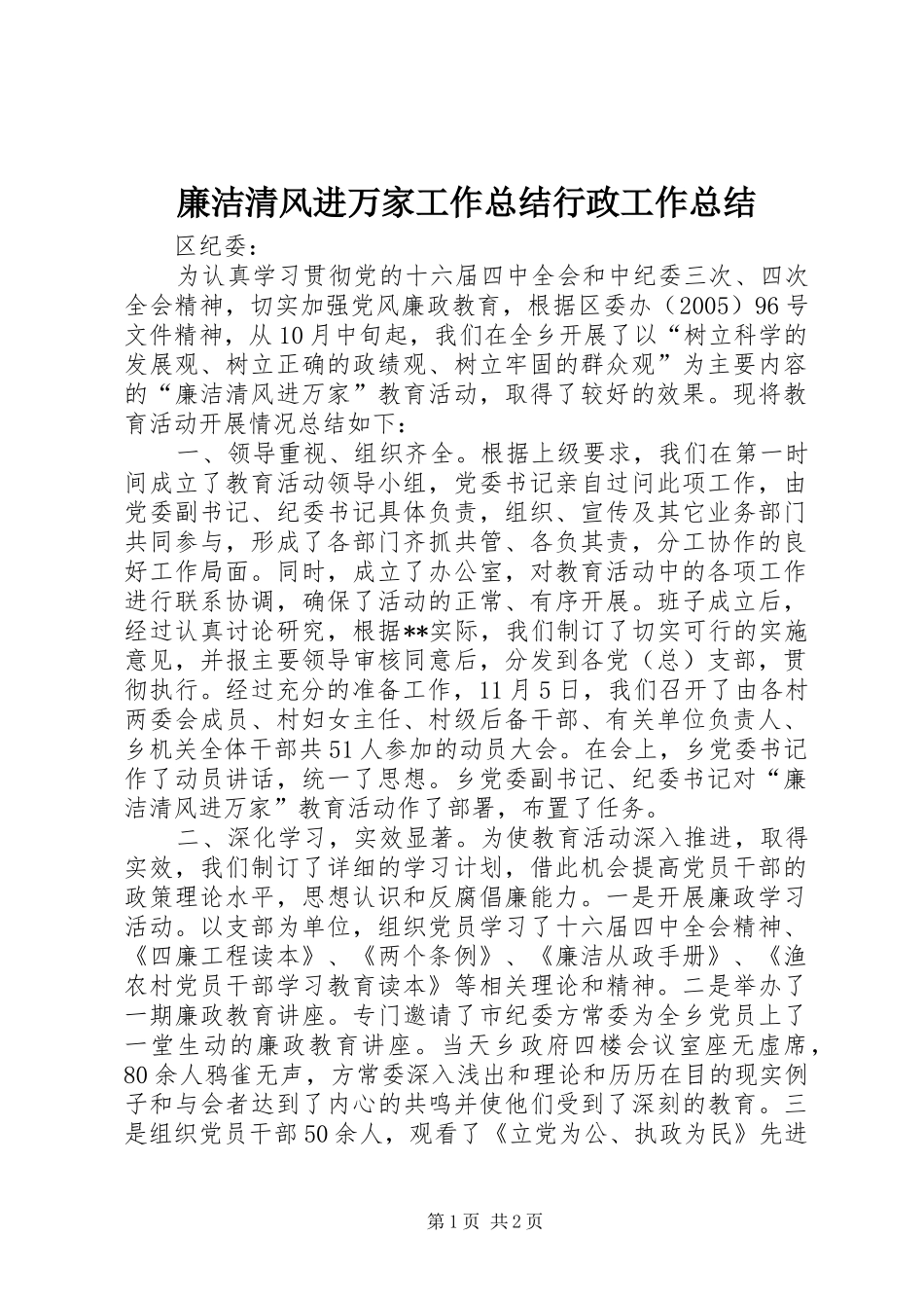 廉洁清风进万家工作总结行政工作总结_第1页