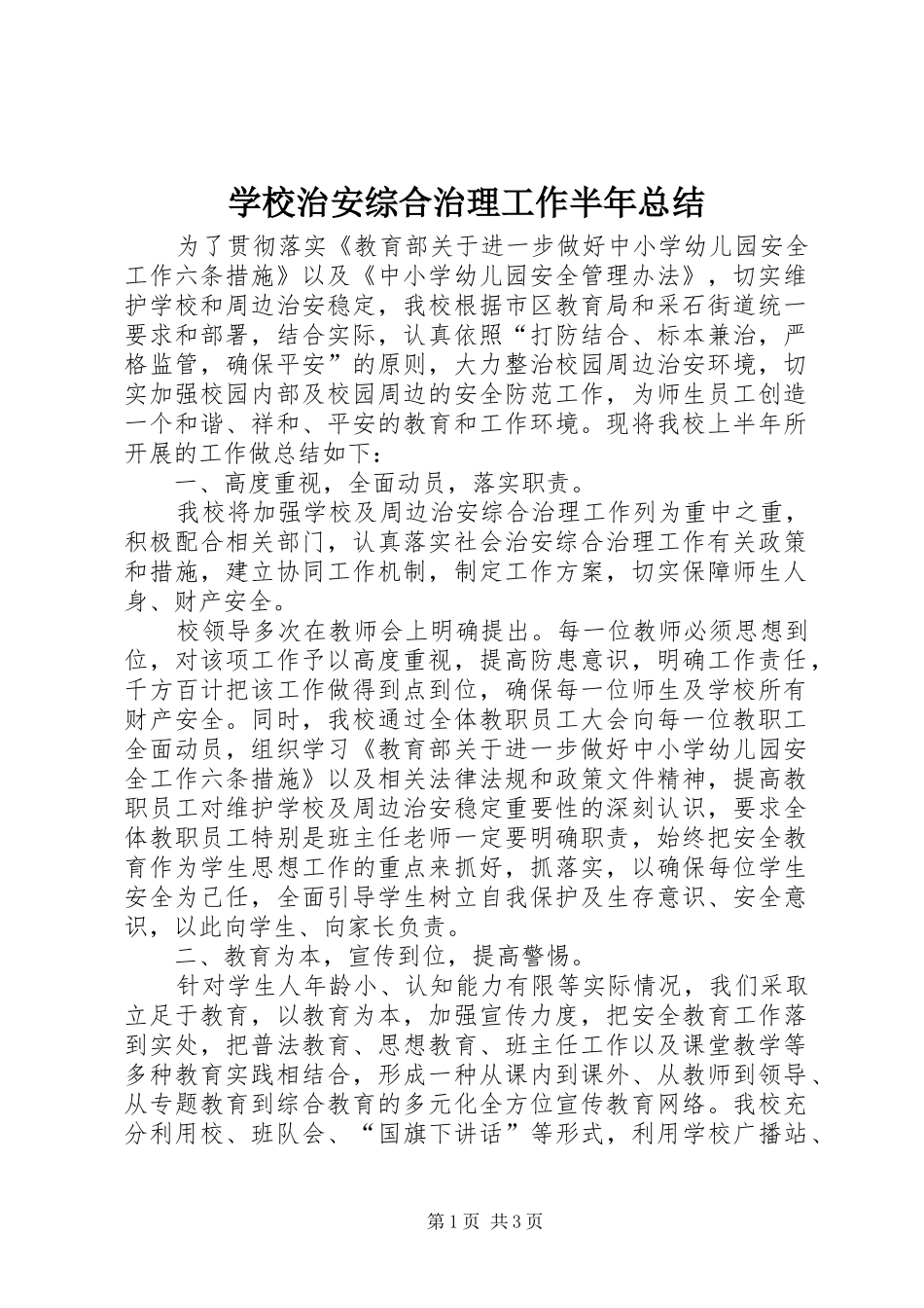 学校治安综合治理工作半年总结_1_第1页