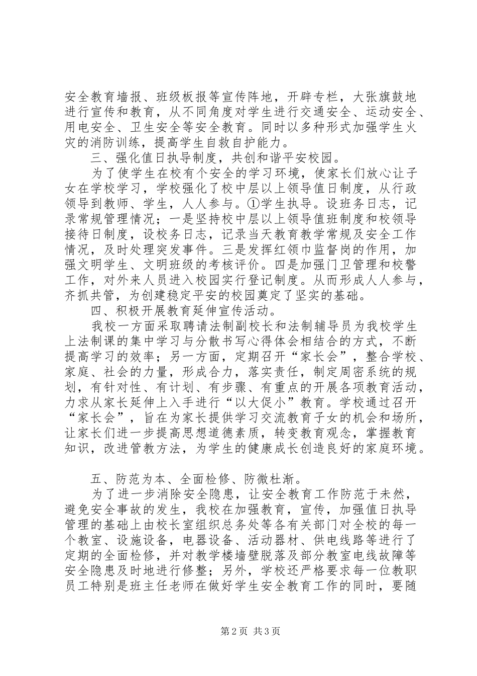 学校治安综合治理工作半年总结_1_第2页