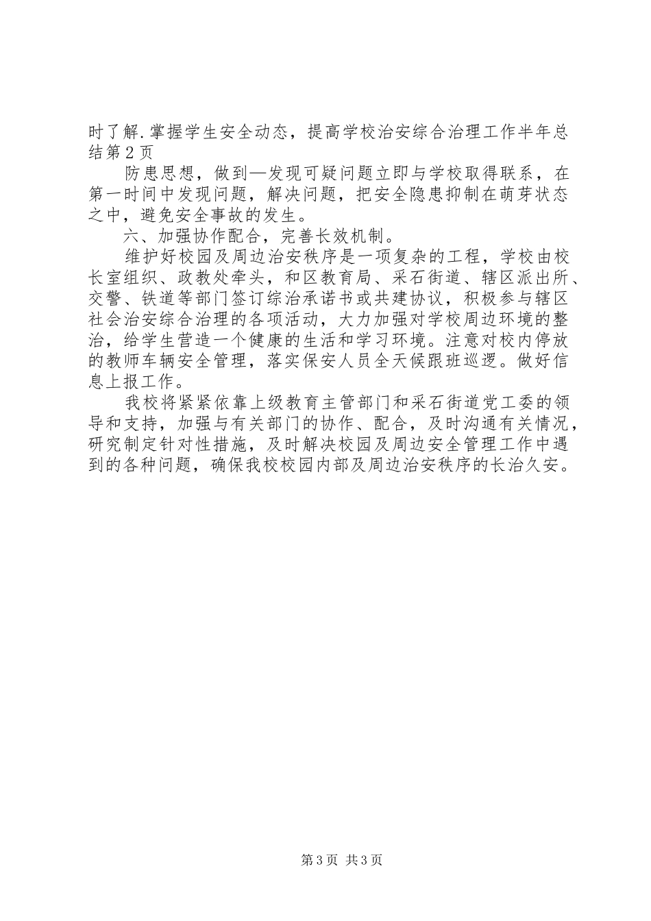 学校治安综合治理工作半年总结_1_第3页