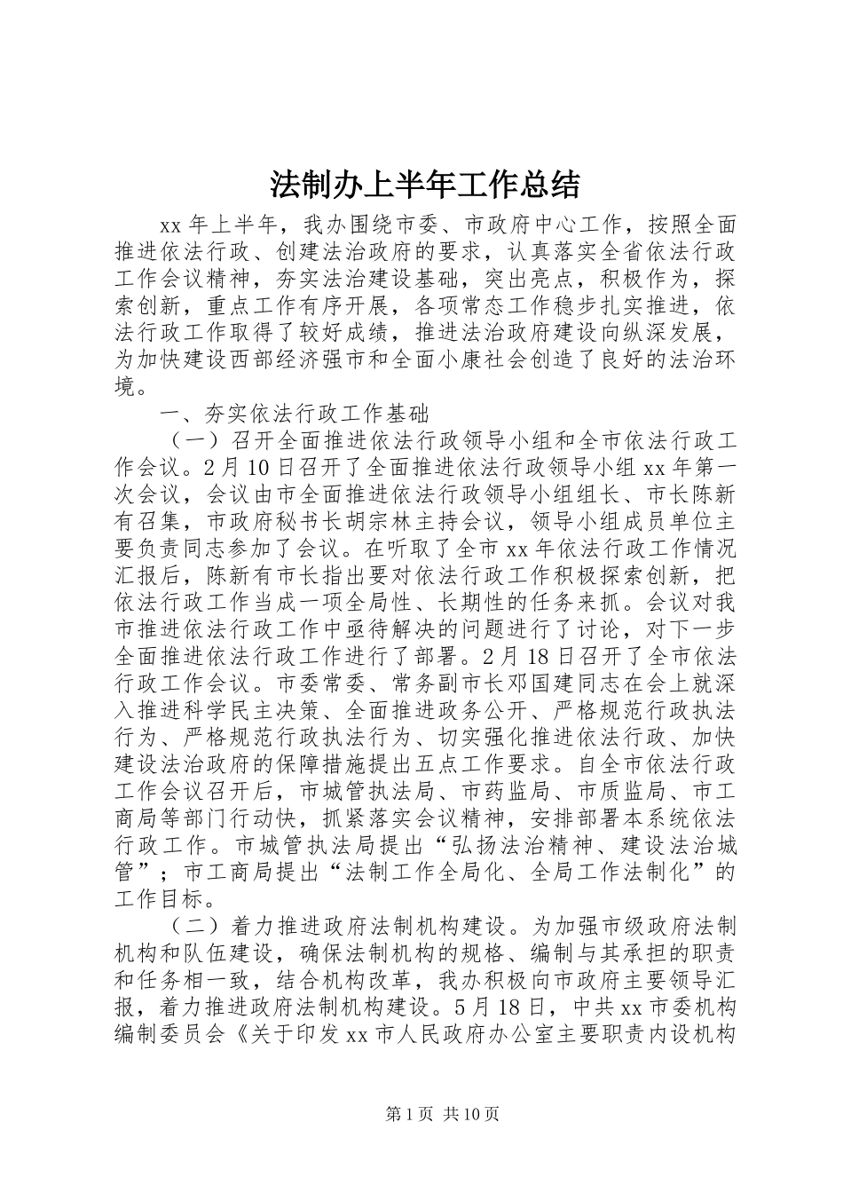 法制办上半年工作总结_1_第1页
